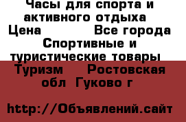 Часы для спорта и активного отдыха › Цена ­ 7 990 - Все города Спортивные и туристические товары » Туризм   . Ростовская обл.,Гуково г.